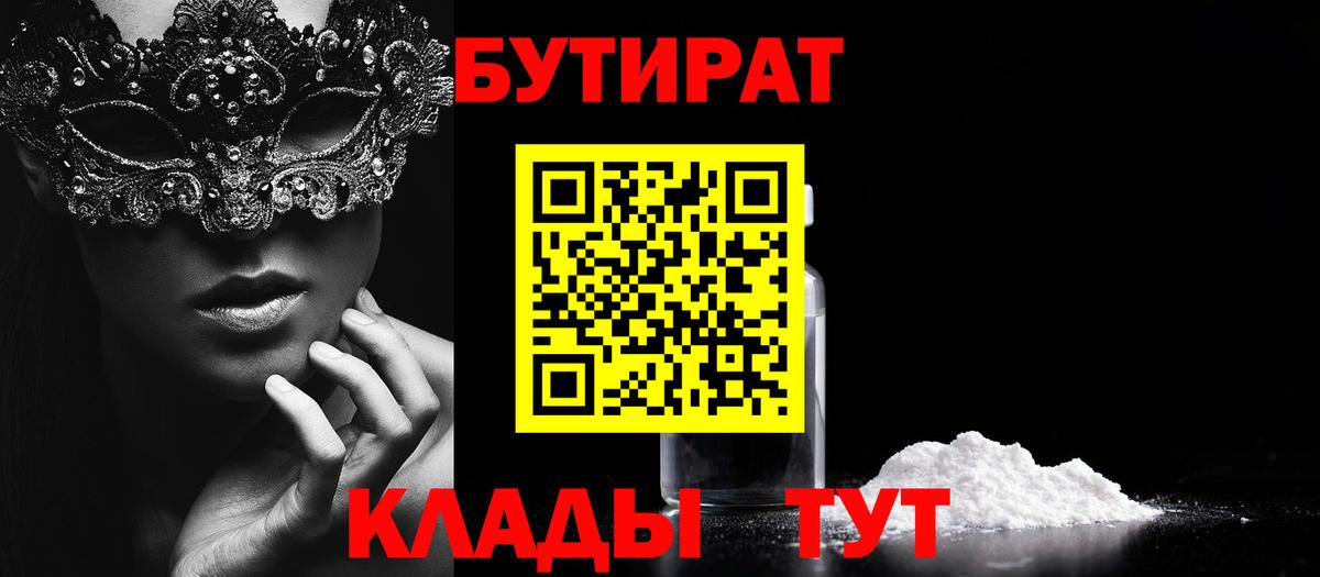 Бутират Butirat Лесозаводск